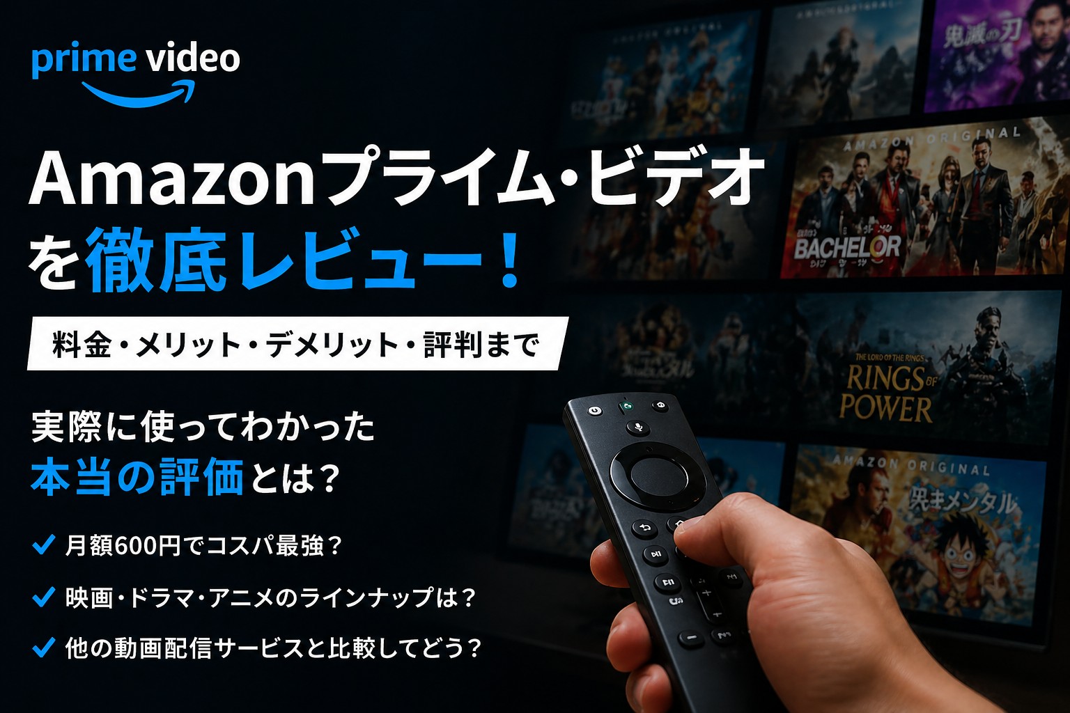 Amazonプライムビデオを徹底レビュー