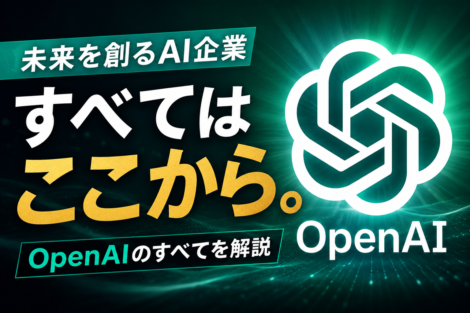 OpenAI Codex すべてはここから