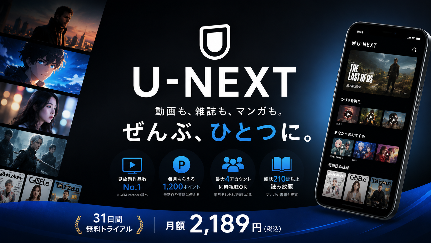 U-NEXT 動画も雑誌もマンガもぜんぶひとつに。月額2,189円・31日間無料トライアル
