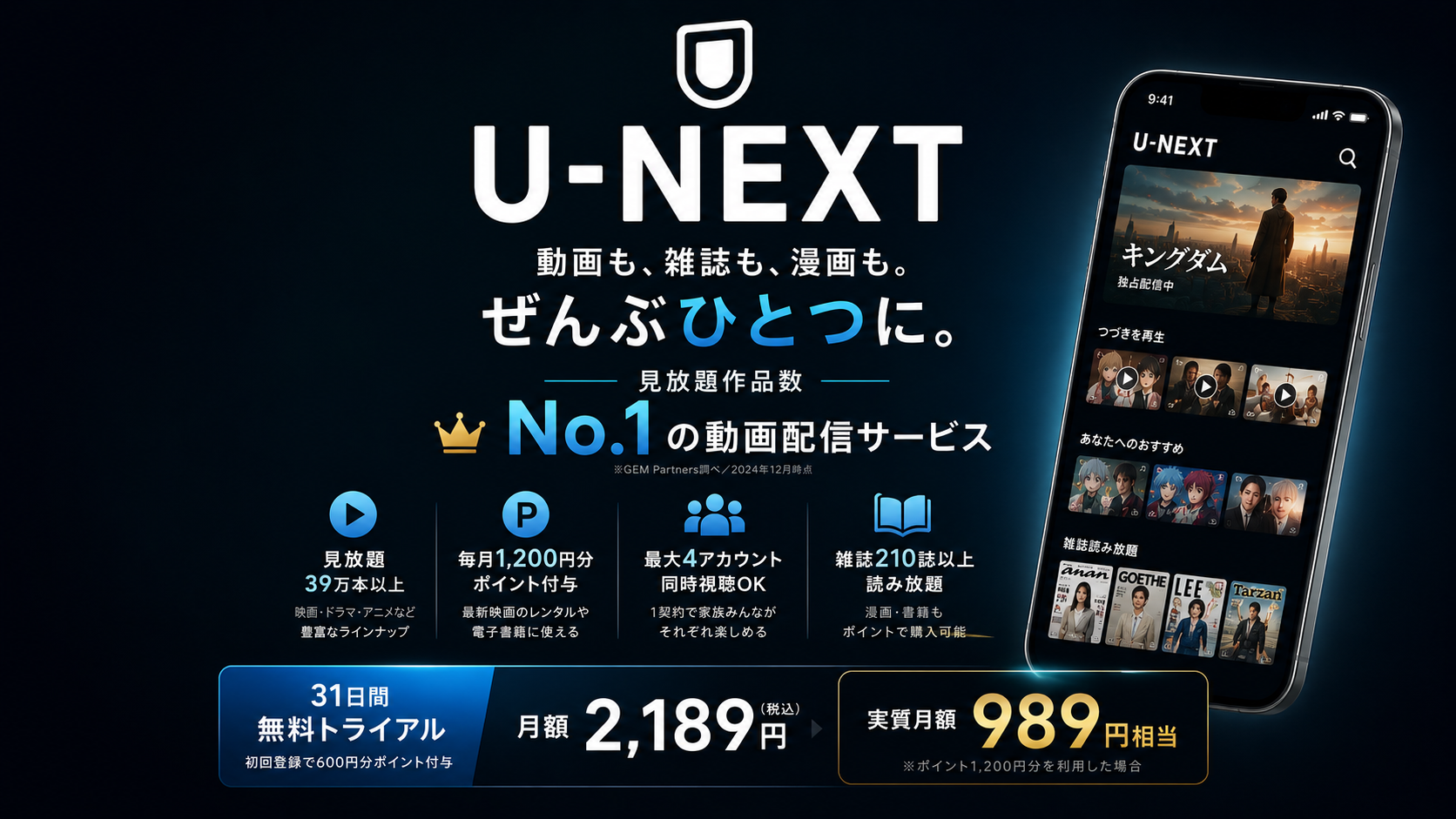 U-NEXT 動画も雑誌も漫画もぜんぶひとつに 月額2,189円 実質989円相当