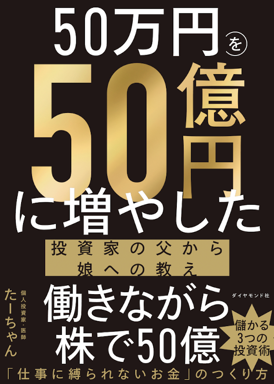 50万円を50億円に増やした 投資家の父から娘への教えの表紙